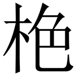 栬: Serifenschrift (Songti/Mingti)
