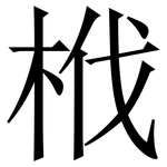 栰: Serifenschrift (Songti/Mingti)