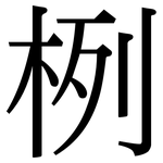 栵: Serifenschrift (Songti/Mingti)