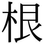 根: serif (Songti/Mingti) 根: serif (Songti/Mingti)