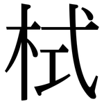 栻: Serifenschrift (Songti/Mingti)