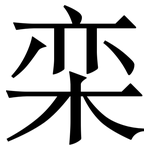栾: Serifenschrift (Songti/Mingti)