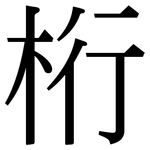 桁: Serifenschrift (Songti/Mingti)