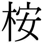 桉: Serifenschrift (Songti/Mingti)