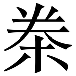 桊: Serifenschrift (Songti/Mingti)