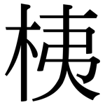 桋: Serifenschrift (Songti/Mingti)