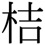 桔: Serifenschrift (Songti/Mingti)