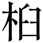 桕: Serifenschrift (Songti/Mingti)
