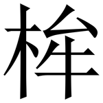 桙: Serifenschrift (Songti/Mingti)