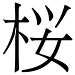 桜: Serifenschrift (Songti/Mingti)
