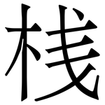 桟: Serifenschrift (Songti/Mingti)