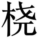 桡: Serifenschrift (Songti/Mingti)