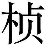 桢: Serifenschrift (Songti/Mingti)