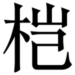 桤: Serifenschrift (Songti/Mingti)