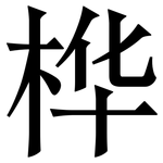 桦: Serifenschrift (Songti/Mingti)