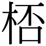 桮: Serifenschrift (Songti/Mingti)