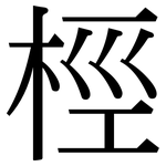桱: Serifenschrift (Songti/Mingti)