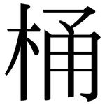 桶: Serifenschrift (Songti/Mingti)