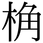 桷: Serifenschrift (Songti/Mingti)