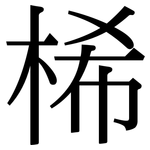 桸: Serifenschrift (Songti/Mingti)