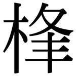 桻: Serifenschrift (Songti/Mingti)