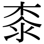桼: Serifenschrift (Songti/Mingti)