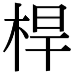 桿: Serifenschrift (Songti/Mingti) 桿: Serifenschrift (Songti/Mingti)