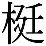梃: Serifenschrift (Songti/Mingti)
