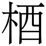 梄: Serifenschrift (Songti/Mingti)