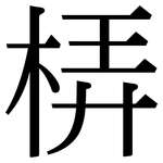 梇: Serifenschrift (Songti/Mingti)