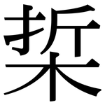 梊: Serifenschrift (Songti/Mingti) 梊: Serifenschrift (Songti/Mingti)