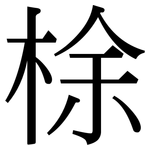 梌: Serifenschrift (Songti/Mingti)