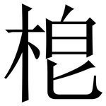 梎: Serifenschrift (Songti/Mingti)