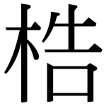 梏: Serifenschrift (Songti/Mingti)