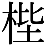梐: Serifenschrift (Songti/Mingti)