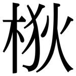 梑: Serifenschrift (Songti/Mingti)