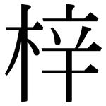 梓: Serifenschrift (Songti/Mingti)