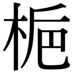 梔: Serifenschrift (Songti/Mingti)