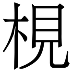梘: Serifenschrift (Songti/Mingti)