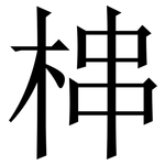 梙: Serifenschrift (Songti/Mingti)