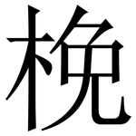 梚: Serifenschrift (Songti/Mingti)