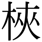 梜: Serifenschrift (Songti/Mingti)