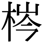 梣: Serifenschrift (Songti/Mingti)