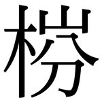 梤: Serifenschrift (Songti/Mingti)