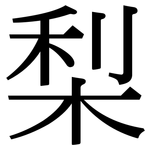 梨: Serifenschrift (Songti/Mingti)