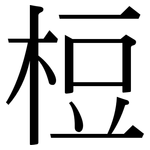 梪: Serifenschrift (Songti/Mingti)