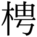 梬: Serifenschrift (Songti/Mingti)