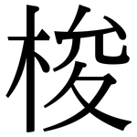 梭: Serifenschrift (Songti/Mingti) 梭: Serifenschrift (Songti/Mingti)