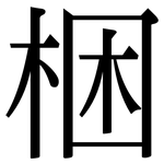 梱: Serifenschrift (Songti/Mingti)