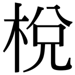 梲: Serifenschrift (Songti/Mingti)